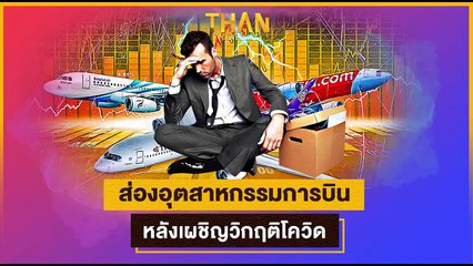 ส่องอุตสาหกรรมการบิน หลังเผชิญวิกฤติโควิด l ลึกแต่ไม่ลับ THAN TALK l 17/11/64