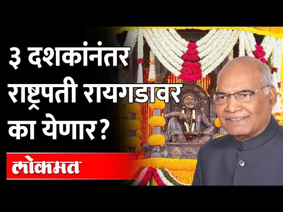 राष्ट्रपती रामनाथ कोविंद रायगडावर येणार... काय आहे कारण? President Ram Nath Kovind Visit to Raigad