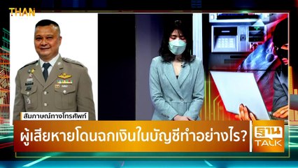ผู้เสียหายโดนฉกเงินในบัญชีทำอย่างไร ? โดย พล.ต.ท.กรไชย คล้ายคลึง l 18/10/64