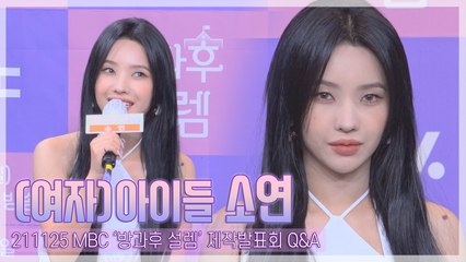 [TOP영상] ‘방과후 설렘’ (여자)아이들 소연, 서바이벌만 4번째…노하우 전수 나선다(211125)