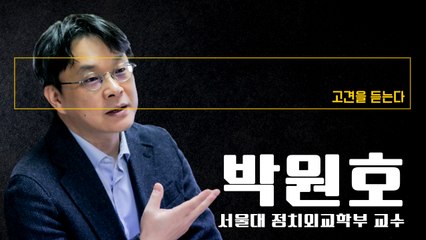 지역 청년실업 문제 등 다양한 이슈대표 정당들 생기려면 수도권 중심 現정당법 바꿔야 [박원호 서울대 정치외교학부 교수에게 고견을 듣는다] / DT