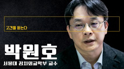 “尹 비호감 높은건 보수 분열때문… 구천 떠도는 ‘리버럴 보수’ 껴안아야” [박원호 서울대 정치외교학부 교수에게 고견을 듣는다] / DT