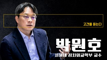 “대선후보 黨‘떴다방’처럼 운영… 인물정치가 정치·정책 연속성 발목” [박원호 서울대 정치외교학부 교수에게 고견을 듣는다] / DT