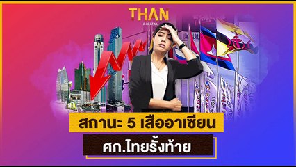 สถานะ 5 เสืออาเซียน เศรษฐกิจไทยรั้งท้าย l THAN TALK l 06/10/64