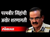 परमबीर सिंहांची अखेर शरणागती | Former Mumbai police Commissioner Param Bir Singh Surrendered