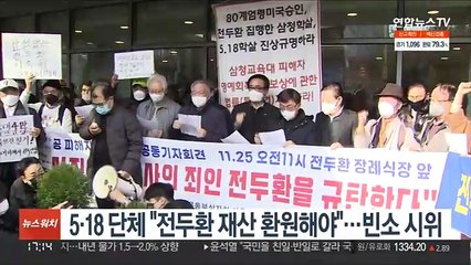 5·18 단체 "전두환 재산 환원해야"…빈소 시위