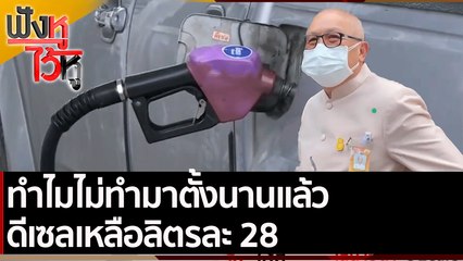 ทำไมไม่ทำมาตั้งนานแล้ว ดีเซลเหลือลิตรละ 28 | ฟังหูไว้หู (24 พ.ย. 64)