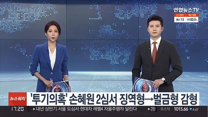 '투기의혹' 손혜원 2심서 징역형→벌금형 감형