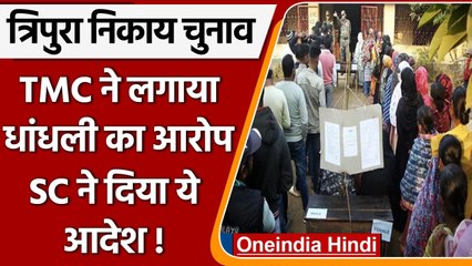 Tripura Municipal Polls: TMC ने लगाया धांधली का आरोप, SC ने केंद्र को दिया ये आदेश! | वनइंडिया हिंदी