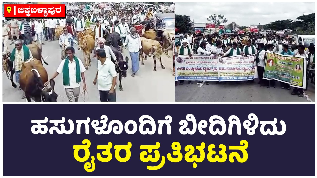 ಹಸುಗಳೊಂದಿಗೆ ಬೀದಿಗಿಳಿದು ರೈತರ ಪ್ರತಿಭಟನೆ