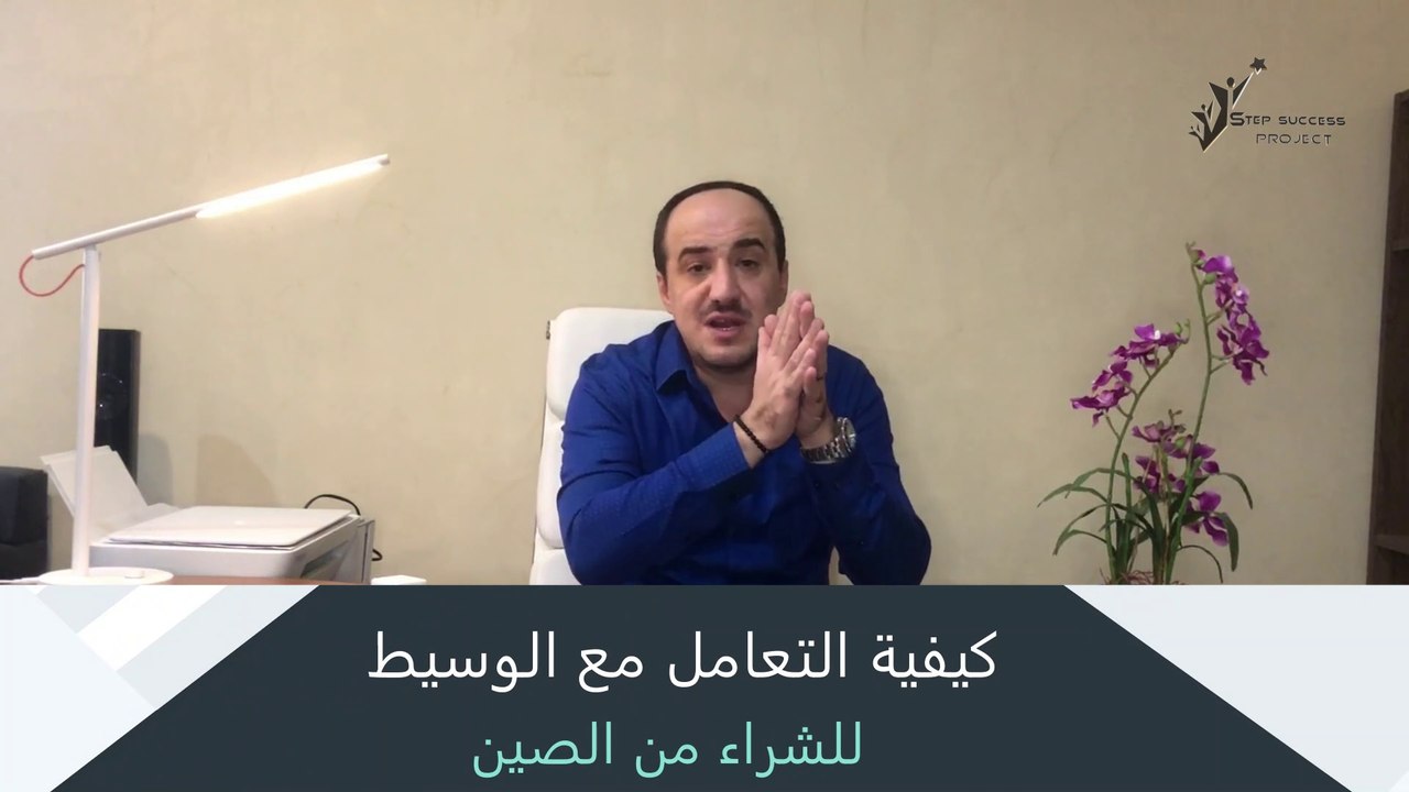 كيفية التعامل مع الوسيط التجاري | الاستيراد من الصين