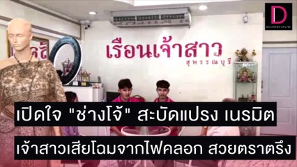 เปิดใจ "ช่างโจ้" สะบัดแปรง เนรมิต เจ้าสาวเสียโฉมจากไฟคลอก สวยตราตรึง | ชนคลิปข่าว 25/11/64 เดลินิวส์