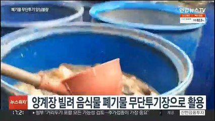 민통선 인근에 무단 투기…폐기물업체 무더기 적발