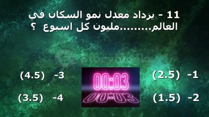ثقف نفسك  في افضل بنك للمعلومات العامة (الحلقة 11 )