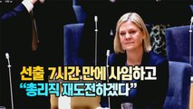 [세상만사] 스웨덴 첫 여성 총리, 선출 7시간 만에 사임한 이유 / YTN