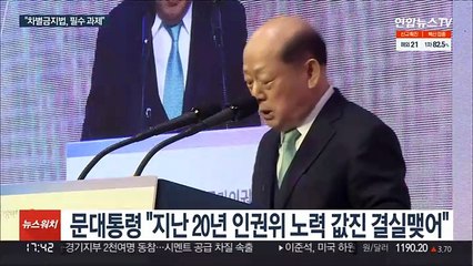 문대통령 "차별금지법 제정, 인권 선진국 위한 과제"