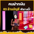 คนฝากเงิน 83 ล้านบัญชีฟังทางนี้ | THAN TALK | 5 ส.ค.64