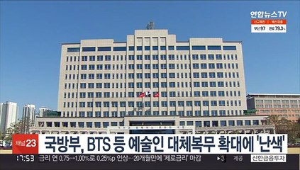 국방부, BTS 등 대중문화인 대체복무 확대에 '난색'