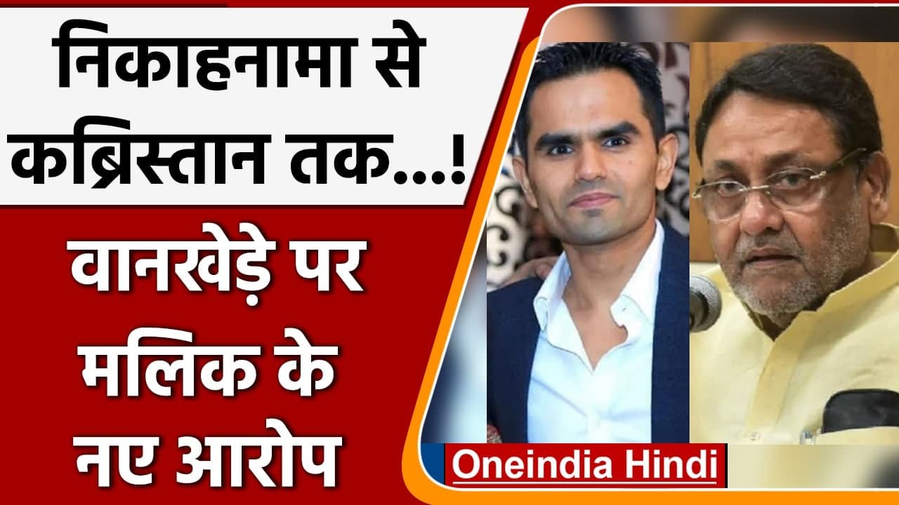 Nawab Malik ने अब NCB अधिकारी Sameer Wankhede पर लगाए नए आरोप | Oneindia Hindi