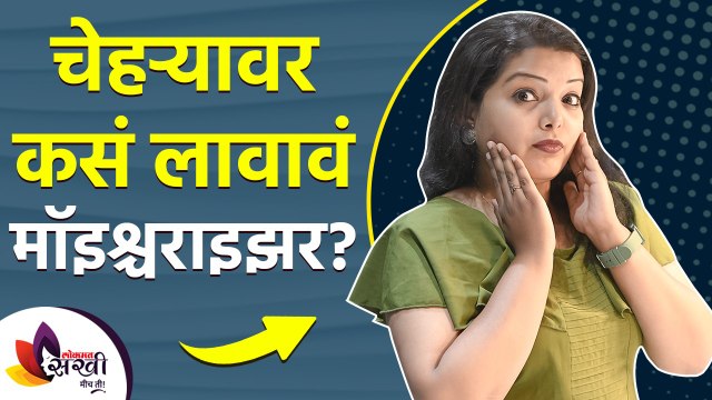 चेहऱ्यावर कसे लावावे मॉइश्चराइझर? | How to Apply Moisturizer on Face | Skin Care Routine 2021