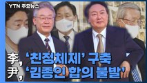 이재명, 후속 인사로 '친정체제' 구축...윤석열, 1차 주요 인선 발표 / YTN