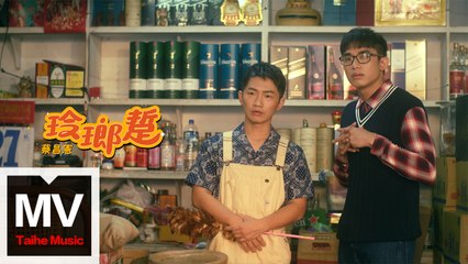 蔡昌憲【玲瑯踅】HD 官方高清完整版MV