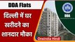 DDA Flat Scheme: Delhi में घर का सपना कर सकते है साकार, DDA ला रहा 15,000 फ्लैट | Oneindia Hindi
