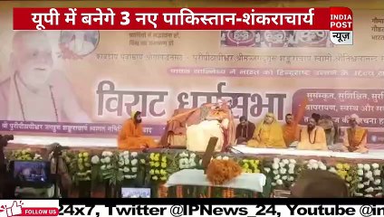 यूपी में बनेगे 3 नए पाकिस्तान-शंकराचार्य ।। Indiapost­­­­ NEWS