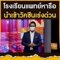โรงเรียนแพทย์หารือ นำเข้า วัคซีนเร่งด่วน  | THAN TALK | 16 ส.ค. 64