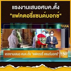 กระทรวงแรงงานเสนอ ศบค.ตั้ง "แฟคตอรี่แซนด์บอกซ์" | THAN TALK | 16 ส.ค. 64