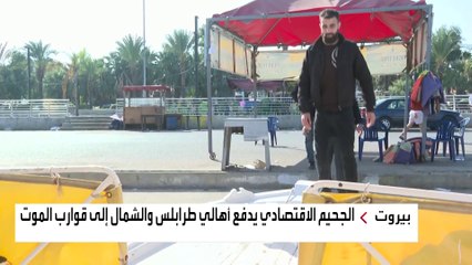 العربية ترصد حكايات اللبنانيين العائدين من الهجرة في "قوارب الموت"