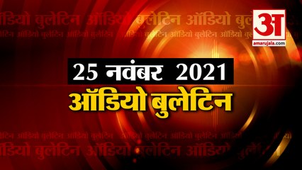 25 Nov Audio Bulletin: मिनटों में जानिए अबतक की हर  खबर का अपडेट