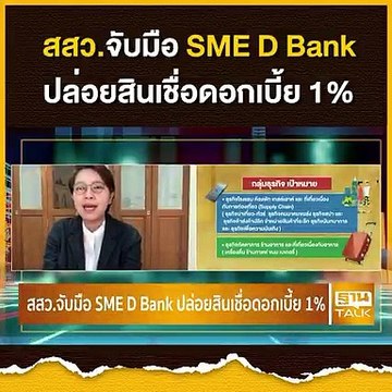 สสว.จับมือ SME D Bank ปล่อยสินเชื่อดอกเบี้ย 1%