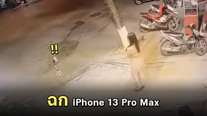 หายวับไปกับตา !  2 โจร ฉก iPhone 13 Pro Max ต่อหน้าต่อตา