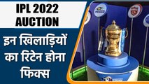IPL 2022 AUCTION: IPL teams almost decide the names of their retained players | Oneindia Hindi