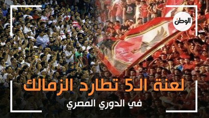 لعنة الـ5 تطارد الزمالك في الدوري المصري