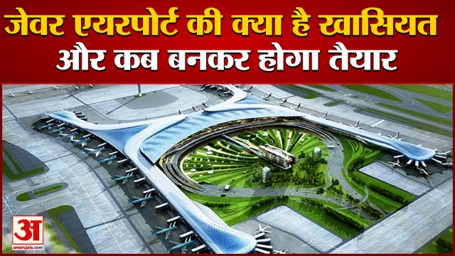 PM Modi Laid Foundation Stone Of Jewar Airport| जेवर एयरपोर्ट दुनिया का चौथा सबसे बड़ा एयरपोर्ट।