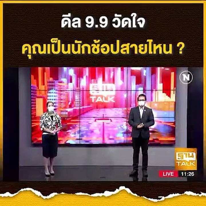 ยุคดิจิตัลดีล 9.9 วัดใจ คุณเป็นนักช้อปสายไหน ?  | THAN TALK | 25 ส.ค. 64