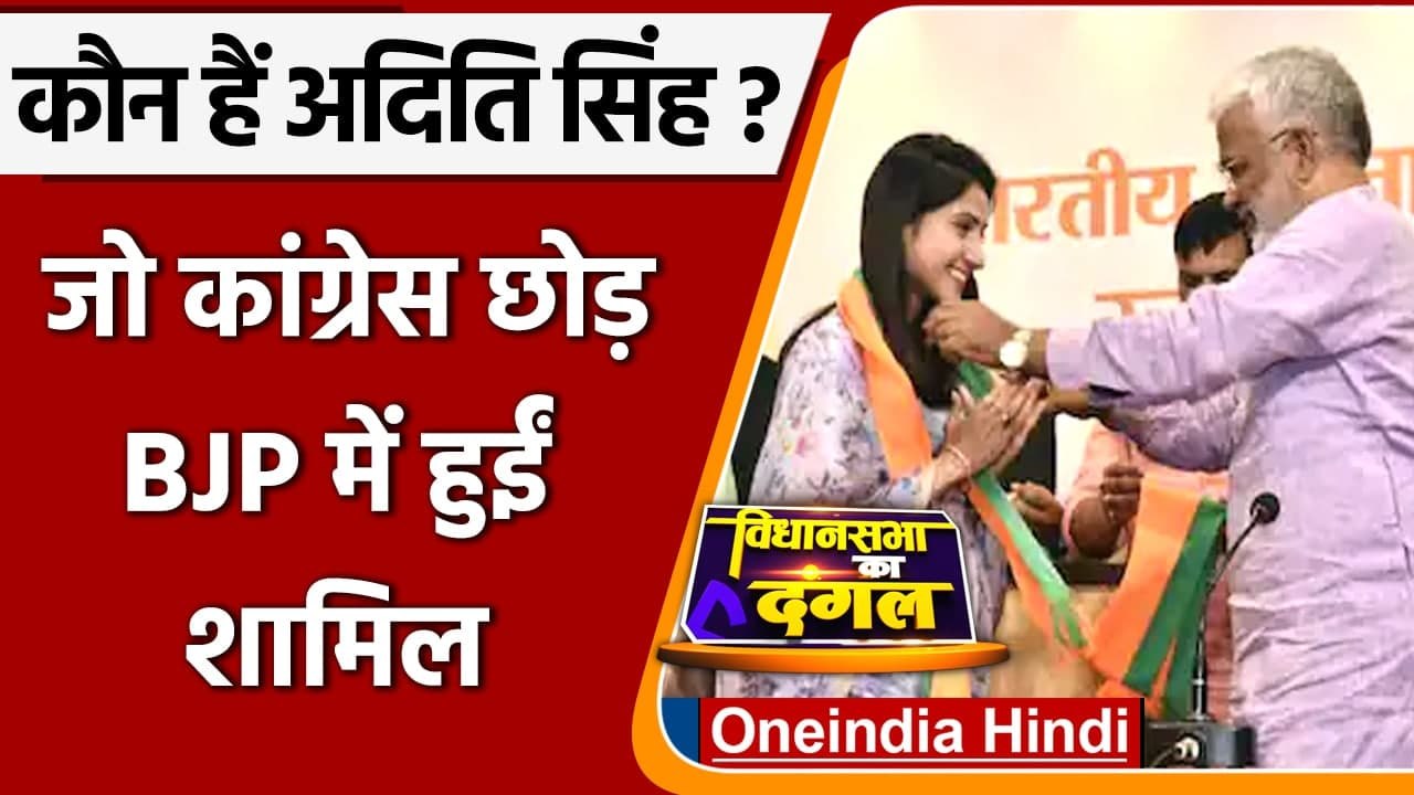 Aditi Singh: कौन हैं अदिति सिंह जिन्होंने Congr...
