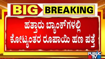 Crores Of Rupees Found In Several Bank Accounts Of PWD JE Shantagowda Biradar | Kalaburagi