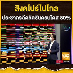 สิงคโปร์ไปไกล ประชากรฉีดวัคซีนครบโดส 80% | THAN TALK | 30 ส.ค.64