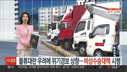 물류대란 우려에 위기경보 상향…비상수송대책 시행