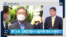 “5급 공무원이 김혜경 수행”…野 “김혜경 도정 사유화”