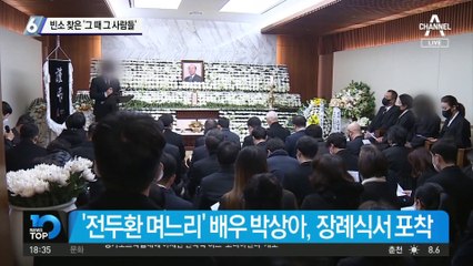 빈소 찾은 ‘그 때 그 사람들’…노재헌, 15분 머물며 조문