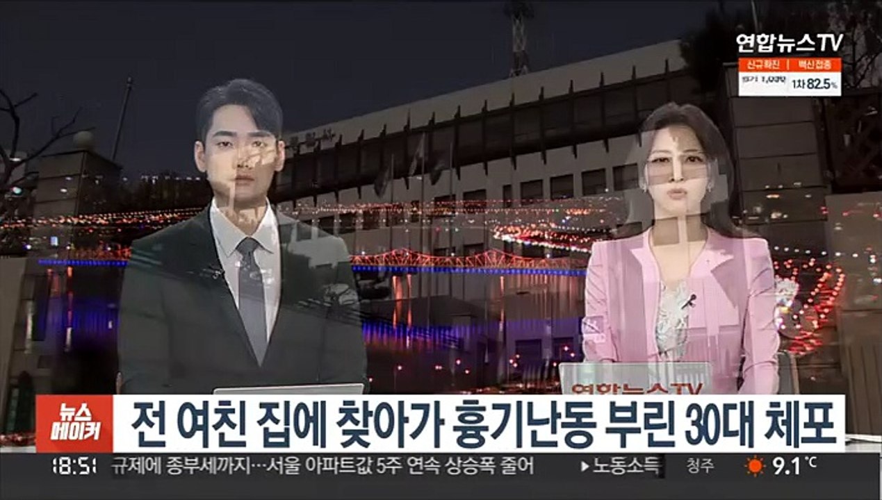 전 여친 집에 찾아가 흉기난동 부린 30대 체포