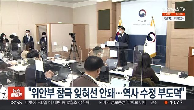 정의용 위안부 참극 잊혀선 안돼…역사 수정 부도덕