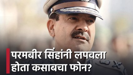 Param Bir Singh | परमबीर सिंहांनी लपवला होता कसाबचा फोन?