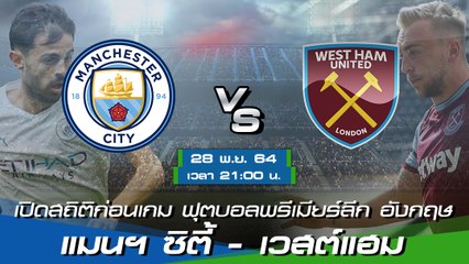 แมนฯ ซิตี้ - เวสต์แฮม ฟุตบอลพรีเมียร์ลีก อังกฤษ 2021-22