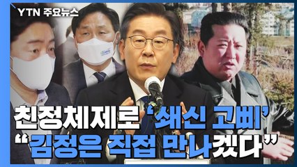 이재명 친정체제로 '쇄신 고삐'...李 "국민 뜻 관철" / YTN