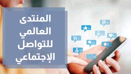 المنتدى العالمي للتواصل الإجتماعي